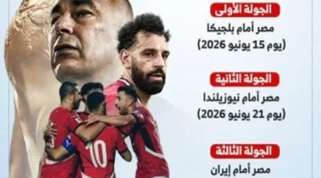 مواعيد مباريات منتخب مصر في كأس العالم 2026 وترتيب مواجهاته الرسمية 1